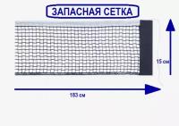 Сетка для настольного тенниса без крепления (запасная сетка)