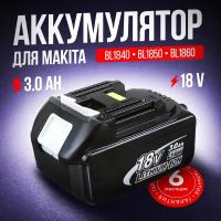 Аккумулятор для Makita 18V, 3000mAh, BL1850B, BL1830B, BL1860B, BL1830, BL1840B