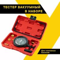 Набор для измерения вакуума и давления топливных насосов 