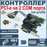 Контроллер Espada, PCI-E to 2S port, WCH382, модель PCIe2SLWCH, low profile