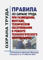 Правила по охране труда при размещении, монтаже, техническом обслуживании и ремонте технологического оборудования