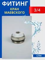 Кран Маевского 3/4 (СТМ)