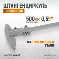 Штангенциркуль WIEDERKRAFT нониусный 0-500 мм, 0,05 мм, тип III, ГОСТ 166-89 WDK-MC50005-3