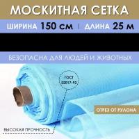 Москитная сетка рулон 1,5х25 м, антимоскитное полотно на окно дверь от комаров и насекомых, занавеска на кровать коляску для дачи отдыха в рулоне