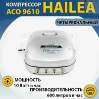 Аквариумный бесшумный компрессор HAILEA ACO-9610 с регулятором потока воздуха. Для коптилен