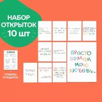 Открытки почтовые Фразочки. Подарочный Набор открток + наклеки