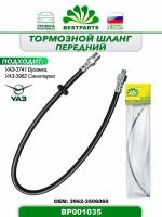 Шланг тормозной передний с ABS санитарка УАЗ 3962 3741 BESTPARTS BP001035