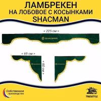 Ламбрекен с косынками на лобовое SHACMAN. Зеленый цвет с желтыми шариками. Ткань флок