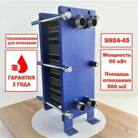 Пластинчатый разборный теплообменник SN04-45 для отопления площади 500 м2. Мощность 50 кВт