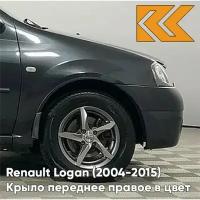 Крыло переднее правое в цвет Рено Логан Лада Ларгус B66 - GRIS ECLIPSE - Серое затмение