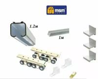 Комплект для межкомнатной раздвижной двери (180кг), верхняя направляющая 1.2 м, нижняя 1 м + комплект роликов RD8 (8 колёс на одном ролике)