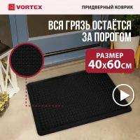 Коврик резиновый, VORTEX, Антиусталость, 60х90см, черный