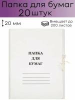 Папка для бумаг с завязками (260 г/кв. м, немелованная, 20 штук в упаковке)