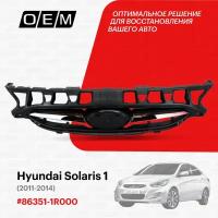 Решетка радиатора Hyundai Solaris 1 2011-2014 863511R000