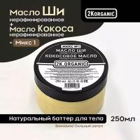 Баттер №1. масло ши нерафинированное + Кокосовое масло. Для тела, волос, для массажа, 250 мл