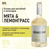 Кордиал безалкогольный Drinksome Mint & Lemongrass, основа для коктейлей 700 мл