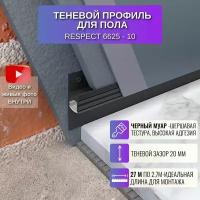 Плинтус напольный теневой профиль для пола 2,7 метра, 45 мм, 10 шт, RESPECT цвет черный муар