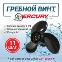 Винт гребной Mercury/Tohatsu 9.9-20л. с. 9.25 X 11, 14 шлицов