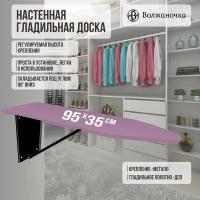 Гладильная доска настенная встраиваемая в шкаф, светло-фиолетовый, 95х35