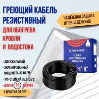 Греющий кабель резистивный для водостока и крыши Теплайнер Roof СНК, 1500 Вт, 50 м