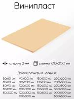 Винипласт лист толщина 2 мм 2x100x200 мм