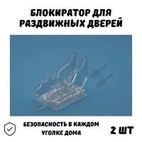 Блокиратор для раздвижных дверей, шкафов купе, дверей, ящиков мебели, замок от детей, 2 шт