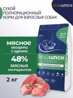 Сухой корм для собак средних и крупных пород Dog Lunch Premium, мясное ассорти