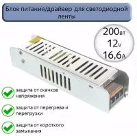 Блок питания/драйвер для светодиодной ленты 200w 12v/Источник постоянного напряжения GDLI-S-200-IP20-12