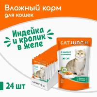 Влажный корм для кошек Cat Lunch кусочки в желе Индейка и Кролик, пауч 85гх24шт