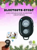 Универсальный пульт Bluetooth для селфи / Блютуз кнопка для управления камерой телефона / Беспроводной селфи-пульт для мобильных телефонов