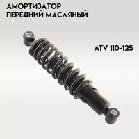 Амортизатор передний масл. (345мм; 10/10) ATV 110-125