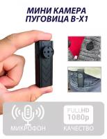 Мини камера пуговица на одежду B-X1 / Персональный регистратор