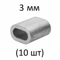 Зажим алюминиевая втулка DIN 3093 для троса 3 мм (10 шт)