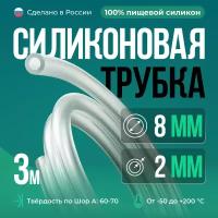 Силиконовая трубка 8*2 мм (внутренний диаметр 8, толщина стенки 2 мм), 3 метра, прозрачный