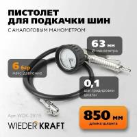 Пистолет для подкачки шин WIEDERKRAFT с аналоговым манометром 63 мм max 6 бар WDK-29115