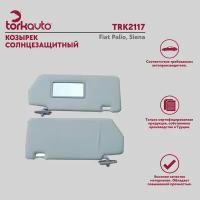 Козырек солнцезащитный Tork Avto Фиат Палио, Альбеа, Сиена / Fiat Palio, Albea, Siena