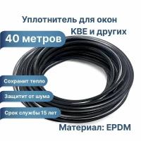 Уплотнитель для окон, для KBE, 40 метров. Черный. Материал EPDM. Подходит для пластиковых окон КВЕ, GreenTech, Green Eco, Ивапер, Proplex и других