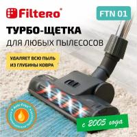 Турбо-щетка Filtero FTN 01 для уборки ковровых покрытий, с универсальным соединителем 30-37 мм