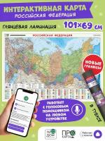 Интерактивная карта России в тубусе. М1:8,2 млн. 101х69 см. Ламинированная