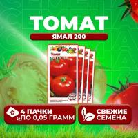 Семена томатов Ямал 200, 4 уп. по 0,05 г, Гавриш, помидор, для открытого грунта, среднеранний