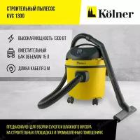 KOLNER KVC 1300 Строительный пылесос 1300Вт