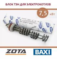 Блок ТЭН Zota, 7,5 кВт (ТЭНБ-7,5), G 2