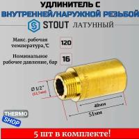 Удлинитель латунный 1/2X40 STOUT 5 шт сантехнический для труб SFT-0001-001240