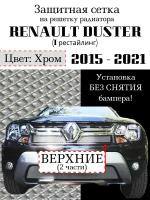 Защита радиатора (защитная сетка) Renault Duster 2015-2021 верхняя хромированная