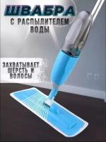 Швабра с распылителем Healthy Spray Mop