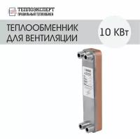 Теплообменник пластинчатый паяный для вентиляции 10 кВт (до 100 м2)