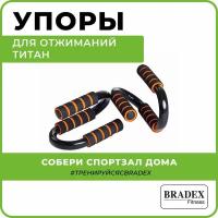 Упоры S-образные BRADEX Титан SF 0170