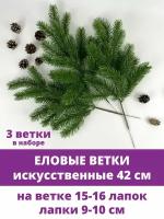 Еловая ветка искусственная реалистичная, 16 лапок, 42 см, набор 3 ветки