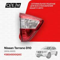 Фонарь левый внутренний для Nissan Terrano D10 2654500Q0C, Ниссан Террано, год с 2014 по 2022, O.E.M