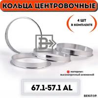 Кольца центровочные для автомобильных дисков 67,1-57,1 алюминий 